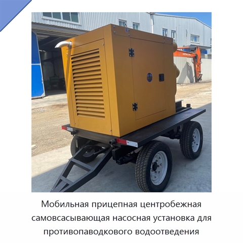 Мобильная прицепная центробежная самовсасывающая насосная установка для противопаводкового водоотведения