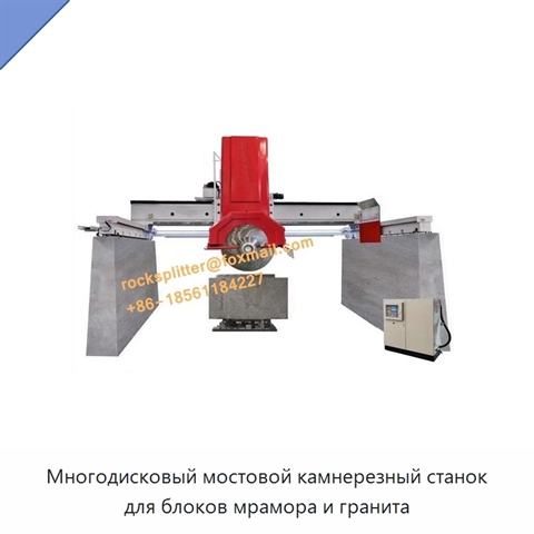 Многодисковый мостовой камнерезный станок для блоков мрамора и гранита