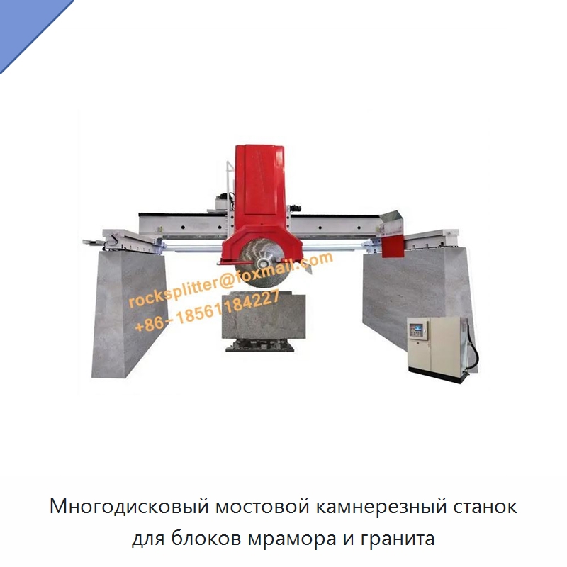 Многодисковый мостовой камнерезный станок для блоков мрамора и гранита — Оборудование для обработки камня