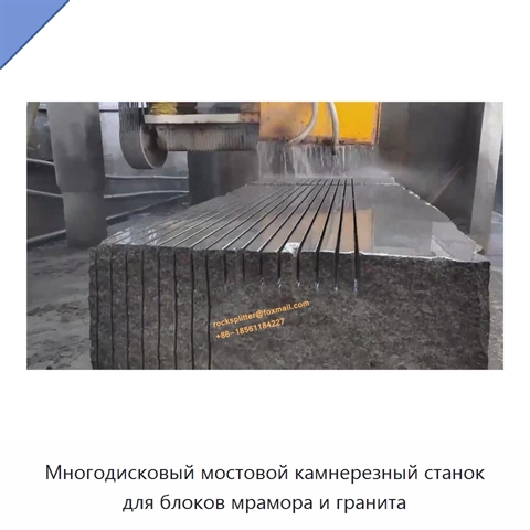 Многодисковый мостовой камнерезный станок для блоков мрамора и гранита