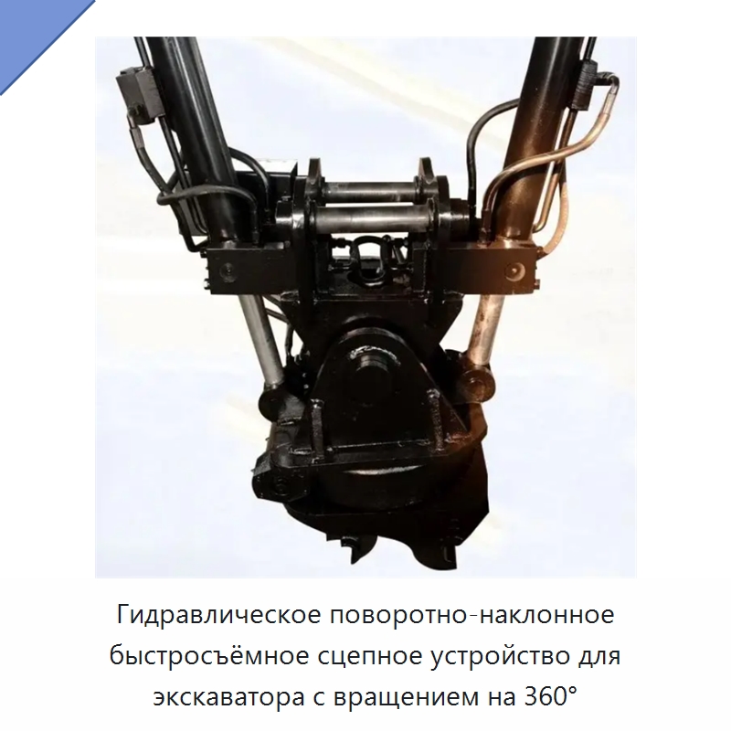 Гидравлическое поворотно-наклонное быстросъёмное сцепное устройство для экскаватора с вращением на 360° — Навесное оборудование для строительной техники