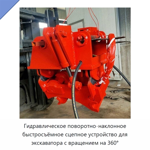 Гидравлическое поворотно-наклонное быстросъёмное сцепное устройство для экскаватора с вращением на 360°