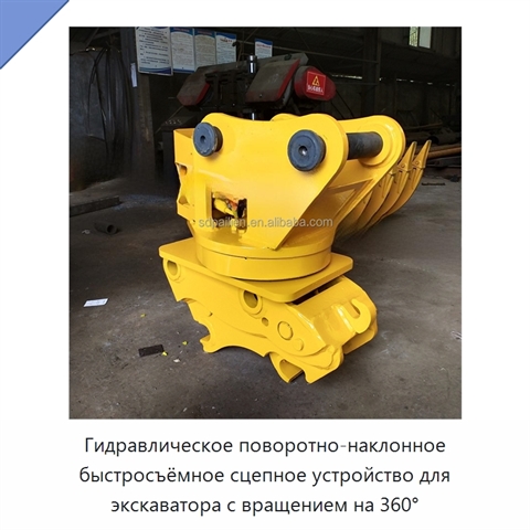 Гидравлическое поворотно-наклонное быстросъёмное сцепное устройство для экскаватора с вращением на 360°
