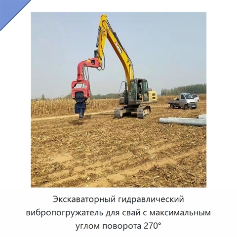 Экскаваторный гидравлический вибропогружатель для свай с максимальным углом поворота 270°