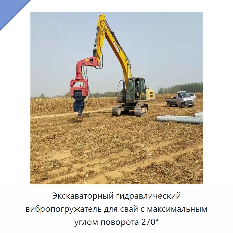 Экскаваторный гидравлический вибропогружатель для свай с максимальным углом поворота 270° — Сваебойные установки