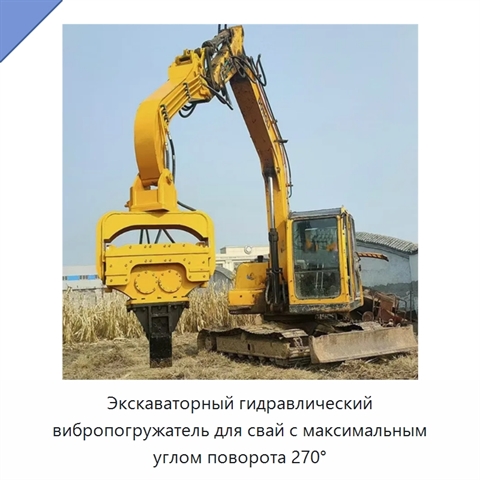 Экскаваторный гидравлический вибропогружатель для свай с максимальным углом поворота 270°