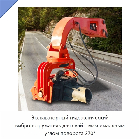 Экскаваторный гидравлический вибропогружатель для свай с максимальным углом поворота 270°