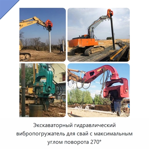 Экскаваторный гидравлический вибропогружатель для свай с максимальным углом поворота 270°