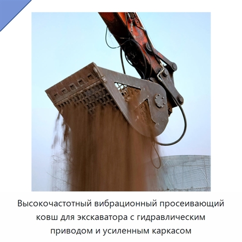 Высокочастотный вибрационный просеивающий ковш для экскаватора с гидравлическим приводом и усиленным каркасом
