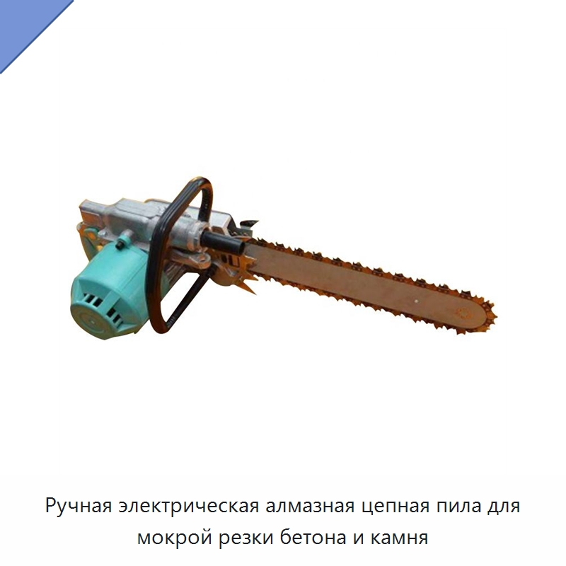 Ручная электрическая алмазная цепная пила для мокрой резки бетона и камня — Прочая строительная техника