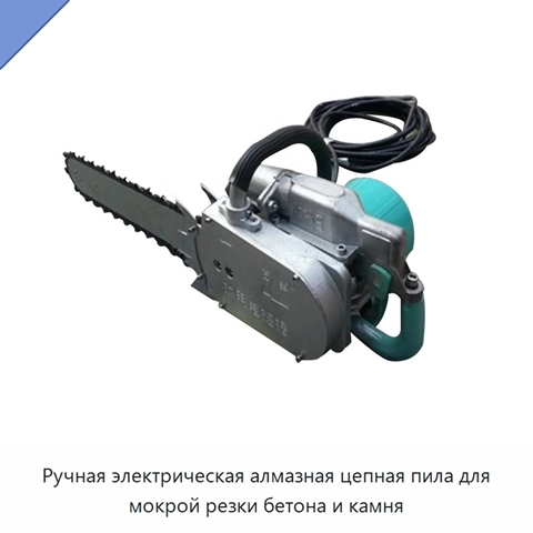 Ручная электрическая алмазная цепная пила для мокрой резки бетона и камня