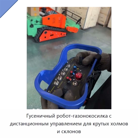 Гусеничный робот-газонокосилка с дистанционным управлением для крутых холмов и склонов