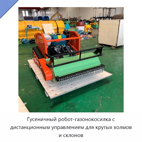 Гусеничный робот-газонокосилка с дистанционным управлением для крутых холмов и склонов