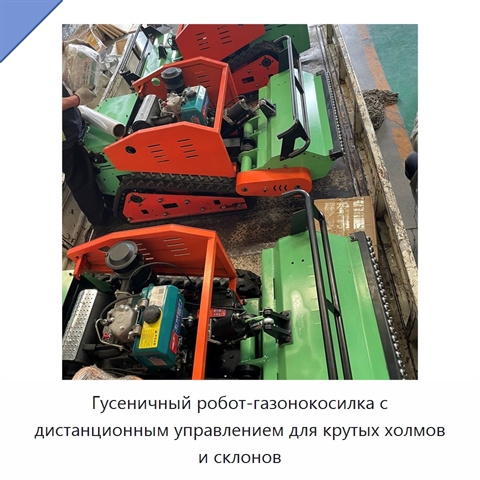 Гусеничный робот-газонокосилка с дистанционным управлением для крутых холмов и склонов
