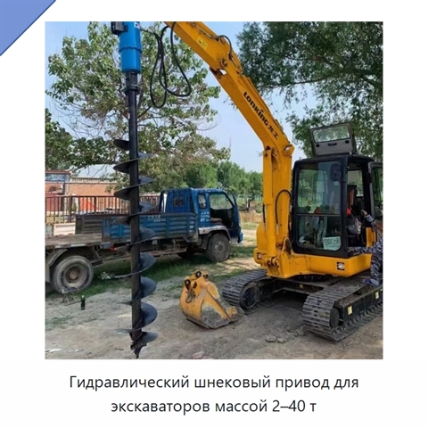 Гидравлический шнековый привод для экскаваторов массой 2–40 т