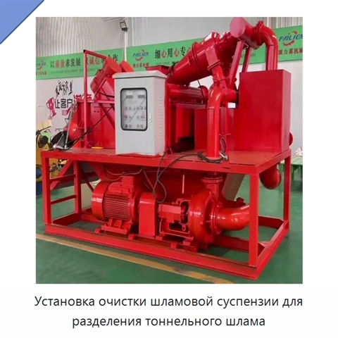 Установка очистки шламовой суспензии для разделения тоннельного шлама
