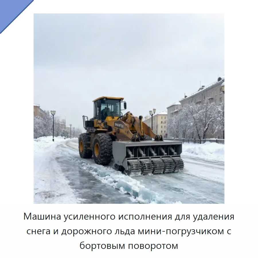 Машина усиленного исполнения для удаления снега и дорожного льда мини-погрузчиком с бортовым поворотом — Коммунальная техника