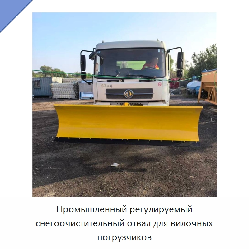 Промышленный регулируемый снегоочистительный отвал для вилочных погрузчиков — Коммунальная техника