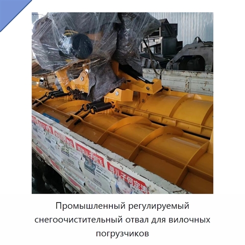 Промышленный регулируемый снегоочистительный отвал для вилочных погрузчиков