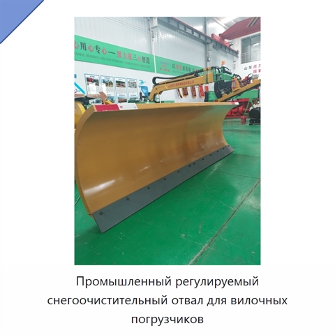 Промышленный регулируемый снегоочистительный отвал для вилочных погрузчиков