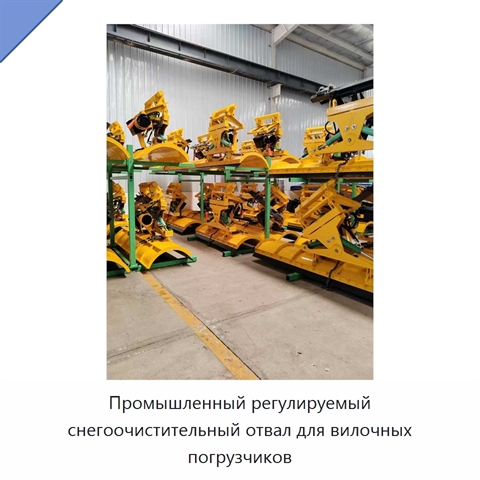 Промышленный регулируемый снегоочистительный отвал для вилочных погрузчиков