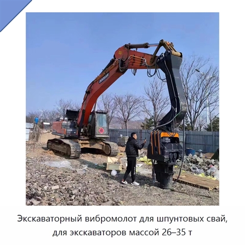 Экскаваторный вибромолот для шпунтовых свай, для экскаваторов массой 26–35 т