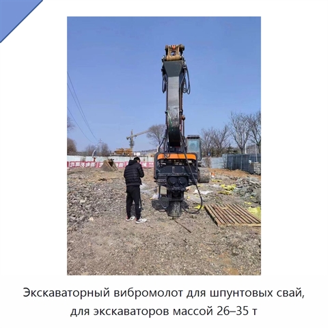 Экскаваторный вибромолот для шпунтовых свай, для экскаваторов массой 26–35 т