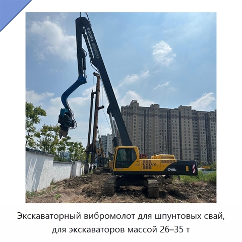 Экскаваторный вибромолот для шпунтовых свай, для экскаваторов массой 26–35 т