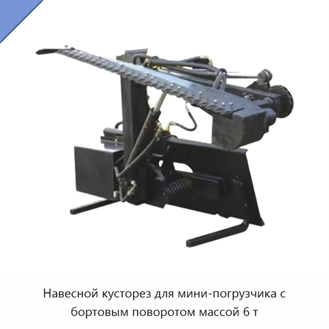 Навесной кусторез для мини-погрузчика с бортовым поворотом массой 6 т