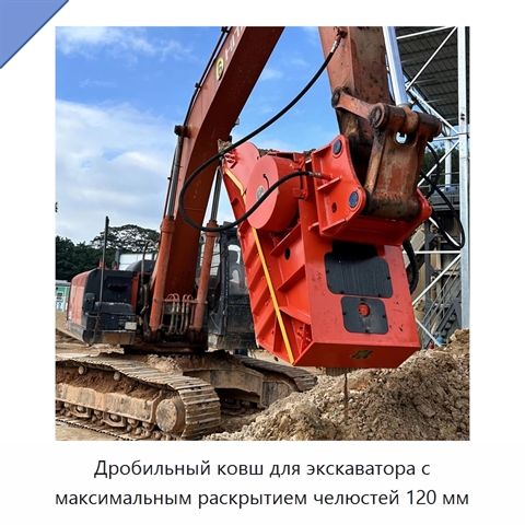 Дробильный ковш для экскаватора с максимальным раскрытием челюстей 120 мм