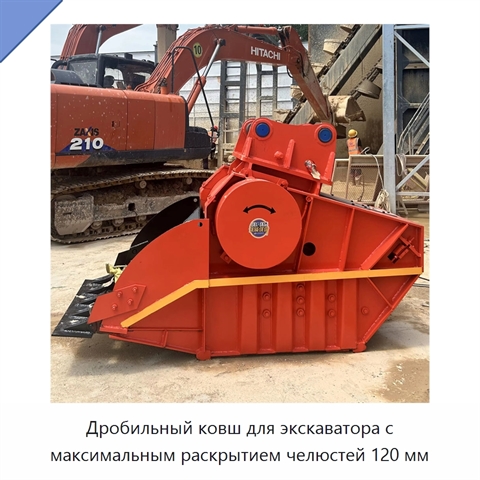 Дробильный ковш для экскаватора с максимальным раскрытием челюстей 120 мм