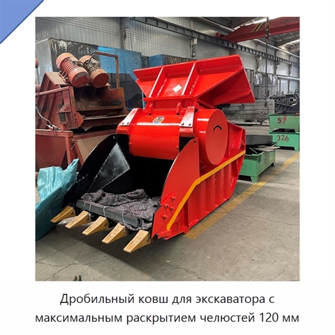 Дробильный ковш для экскаватора с максимальным раскрытием челюстей 120 мм