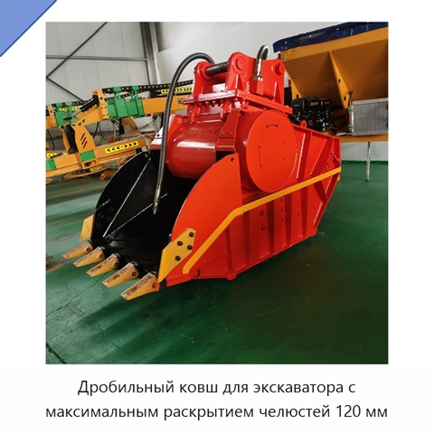 Дробильный ковш для экскаватора с максимальным раскрытием челюстей 120 мм