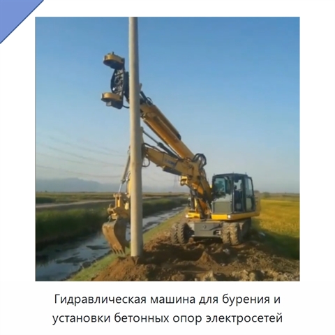 Гидравлическая машина для бурения и установки бетонных опор электросетей