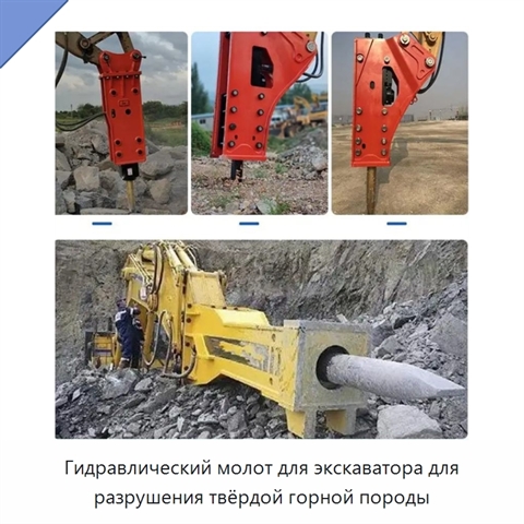 Гидравлический молот для экскаватора для разрушения твёрдой горной породы