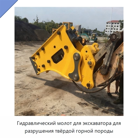 Гидравлический молот для экскаватора для разрушения твёрдой горной породы