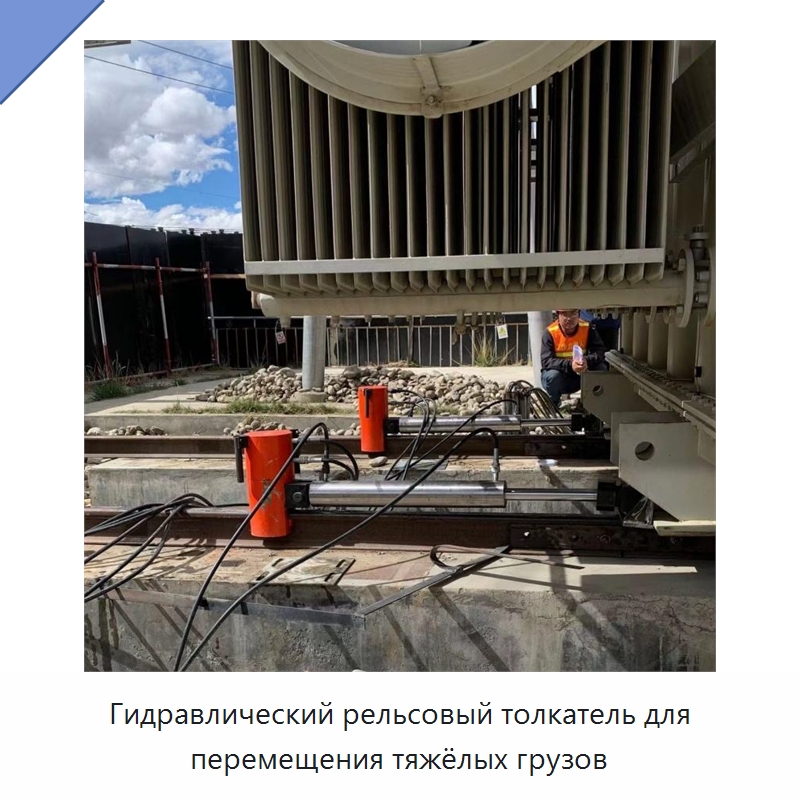 Рельсовый гидравлический толкатель для перемещения тяжёлых грузов на рельсовом пути — Прочая строительная техника