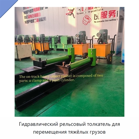 Рельсовый гидравлический толкатель для перемещения тяжёлых грузов на рельсовом пути
