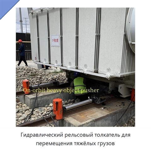 Рельсовый гидравлический толкатель для перемещения тяжёлых грузов на рельсовом пути