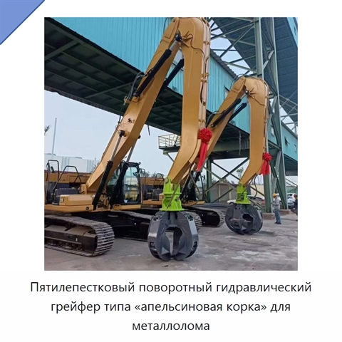 Гидравлический поворотный пятилепестковый грейфер типа «апельсиновая корка» для металлолома