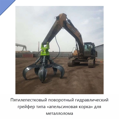 Гидравлический поворотный пятилепестковый грейфер типа «апельсиновая корка» для металлолома