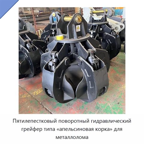 Гидравлический поворотный пятилепестковый грейфер типа «апельсиновая корка» для металлолома