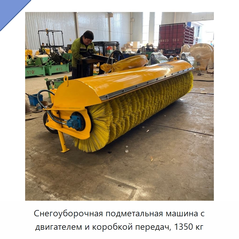 Снегоуборочная подметальная машина с двигателем и коробкой передач, 1350 кг — Коммунальная техника