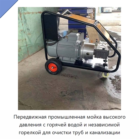 Передвижная машина высокого давления для очистки труб горячей водой с независимой горелкой