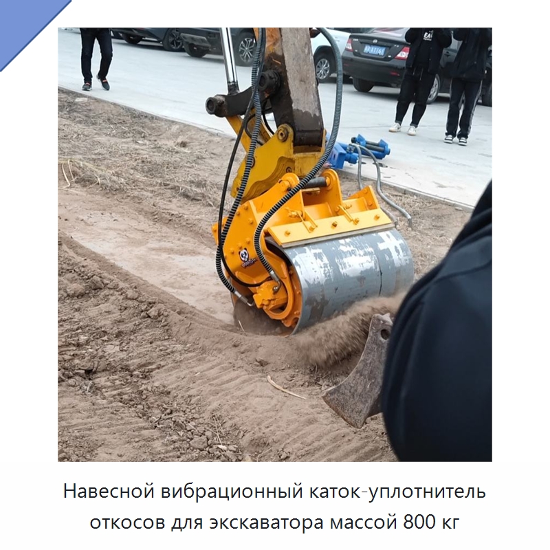 Навесной вибрационный каток-уплотнитель откосов для экскаватора массой 800 кг — Прочая строительная техника