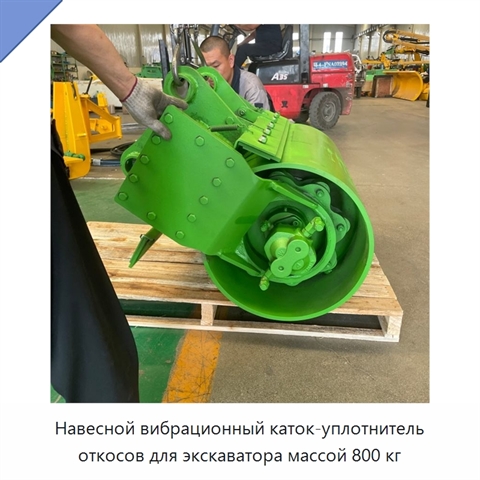 Навесной вибрационный каток-уплотнитель откосов для экскаватора массой 800 кг