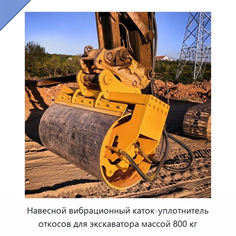 Навесной вибрационный каток-уплотнитель откосов для экскаватора массой 800 кг