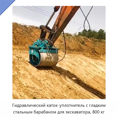 Гидравлический гладковальцовый каток-уплотнитель из высокопрочной износостойкой стали для компактного экскаватора