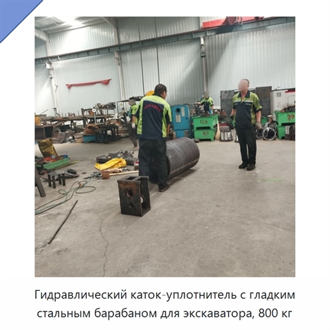 Гидравлический гладковальцовый каток-уплотнитель из высокопрочной износостойкой стали для компактного экскаватора