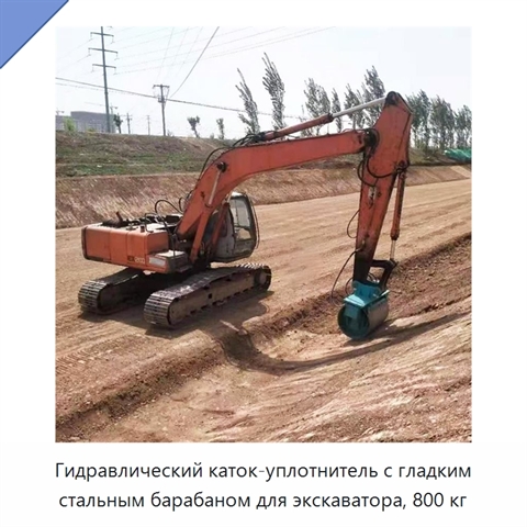 Гидравлический гладковальцовый каток-уплотнитель из высокопрочной износостойкой стали для компактного экскаватора
